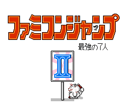 Famicom Jump II - Saikyou no 7 Nin (J) [!]-video